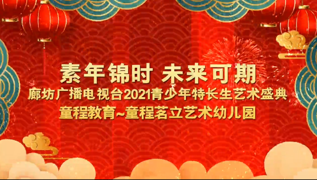 素年錦時(shí) 未來(lái)可期 廊坊廣播電視臺(tái)2021青少年特長(zhǎng)生藝術(shù)盛典 童程教育~童程茗立藝術(shù)幼兒園