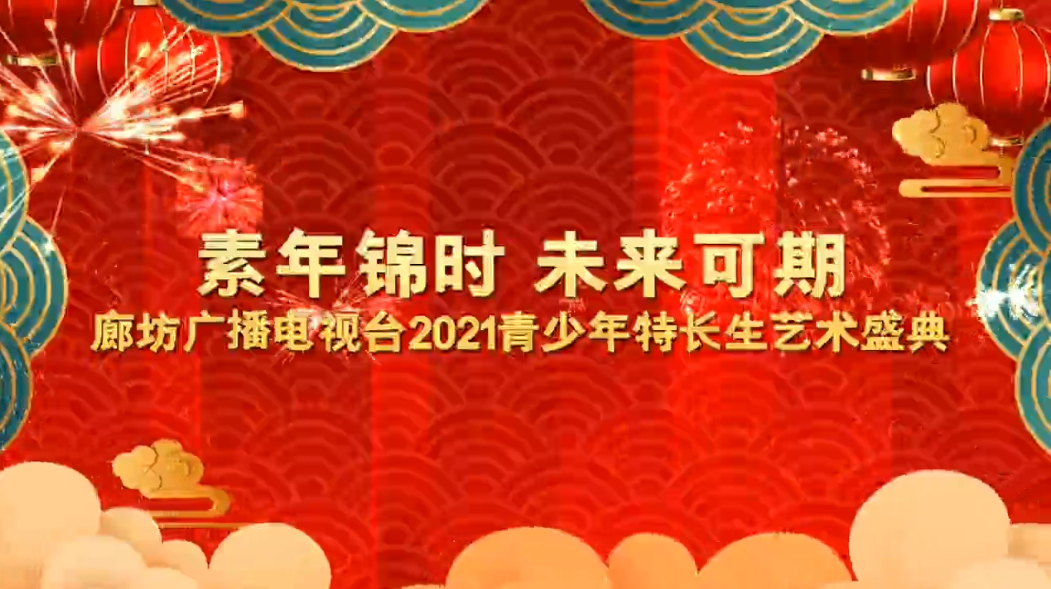 素年錦時(shí) 未來(lái)可期 廊坊廣播電視臺(tái)2021青少年特長(zhǎng)生藝術(shù)盛典