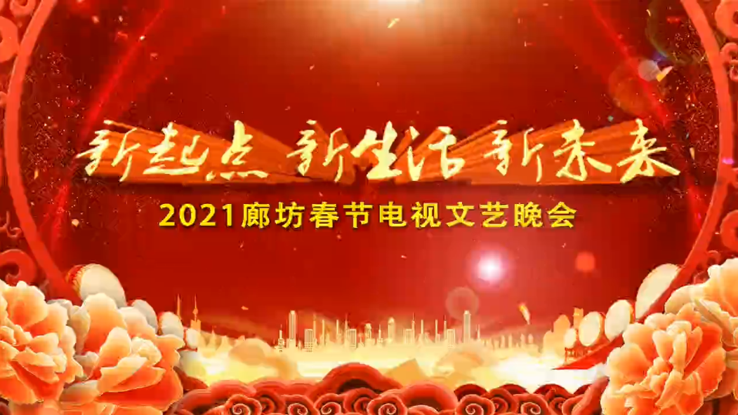 新起點(diǎn) 新生活 新未來(lái) 2021廊坊春節(jié)電視文藝晚會(huì)