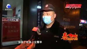 大年三十巡警忙 堅守崗位守安全