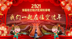 2021首屆廊坊臨空經(jīng)濟區(qū)網(wǎng)絡(luò)春晚