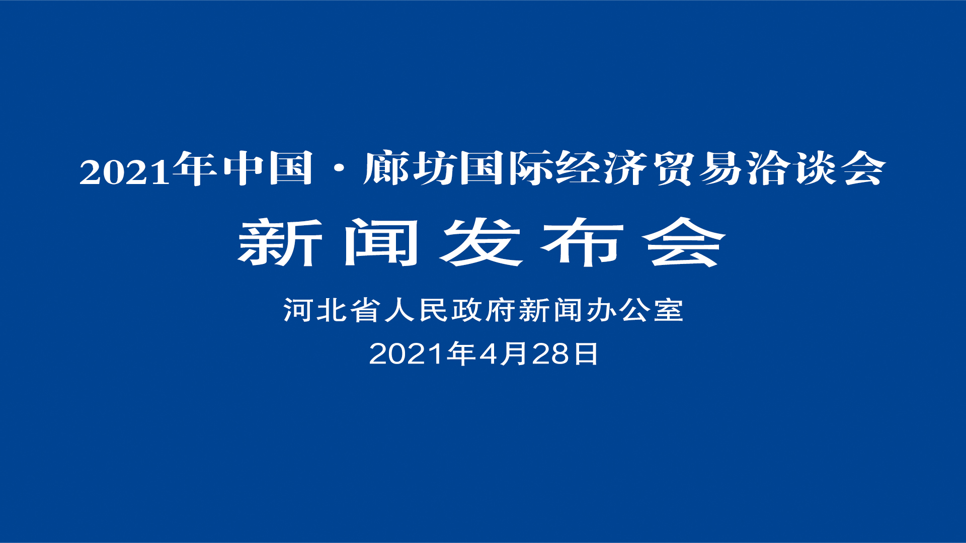 2021年中國·廊坊國際經(jīng)濟貿(mào)易洽談會新聞發(fā)布會 