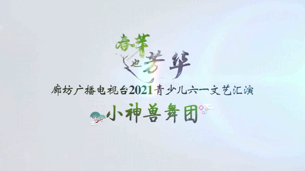 2021春芽小神獸舞團(tuán)+4個散節(jié)目