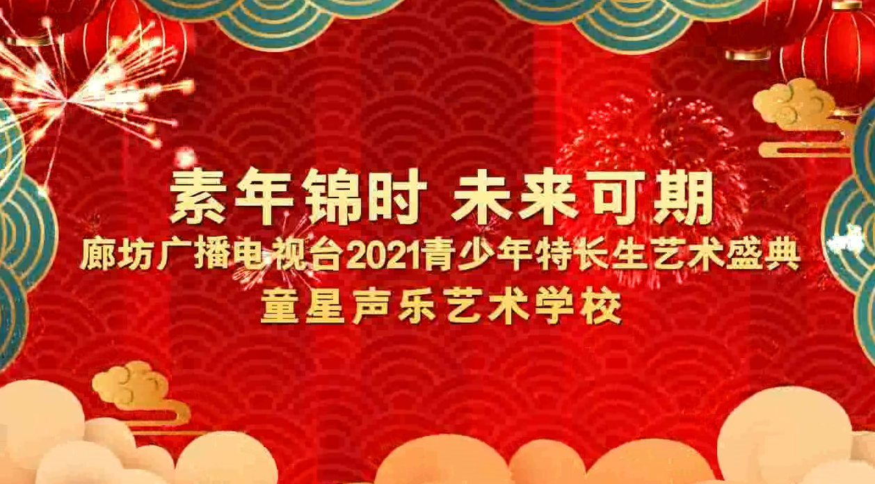 2021盛典（童星）上