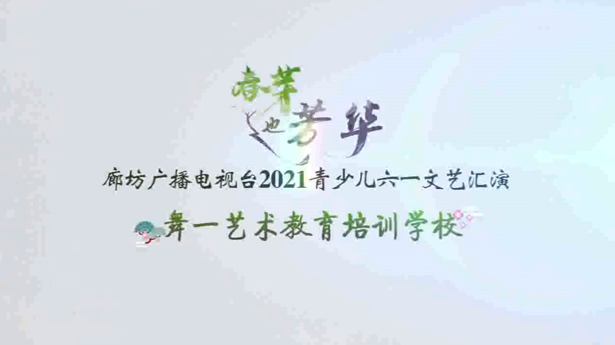 2021春芽（舞一）