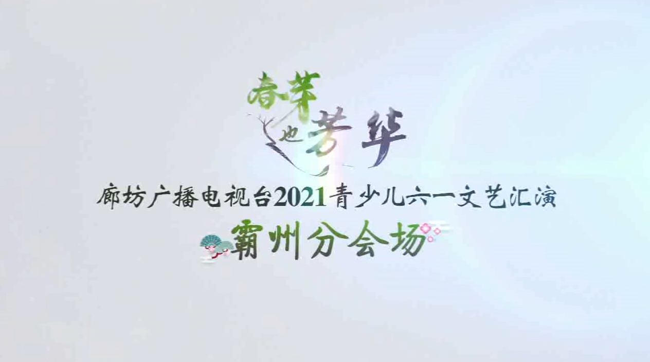 2021春芽（霸州6月5號下午）（一）