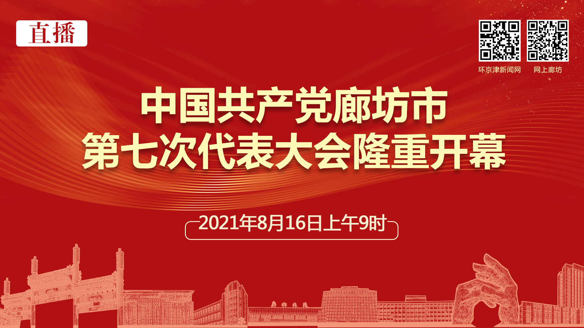 直播：中國共產(chǎn)黨廊坊市第七次代表大會(huì)隆重開幕