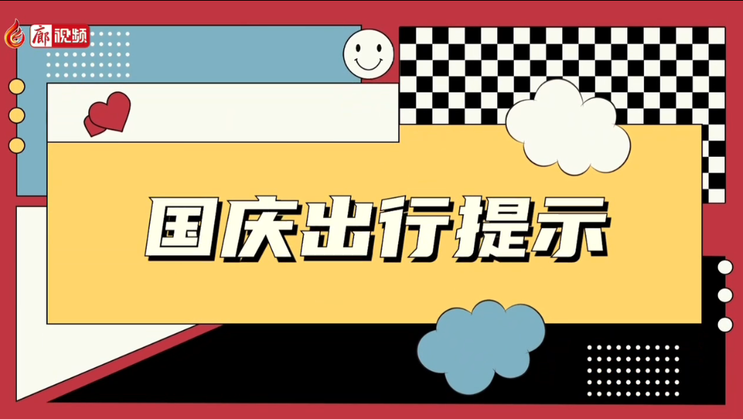 廊視頻 |【國慶出行提示】“國慶”假期做好個人防護 安全文明出游