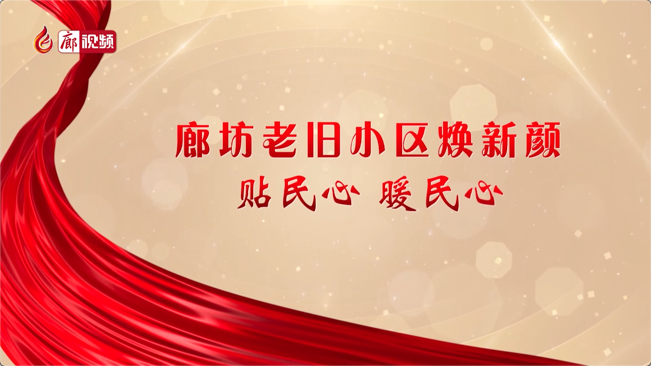  廊視頻 | 廊坊老舊小區(qū)煥新顏 貼民心暖民心