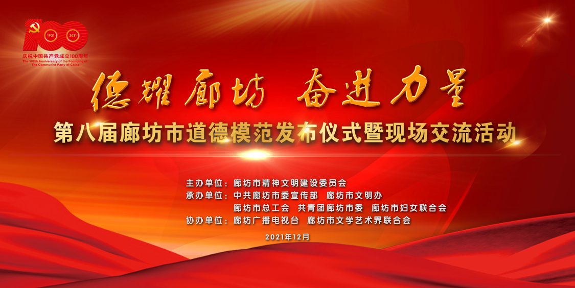 【直播回放】德耀廊坊 奮進力量 第八屆廊坊市道德模范發(fā)布儀式暨現(xiàn)場交流活動