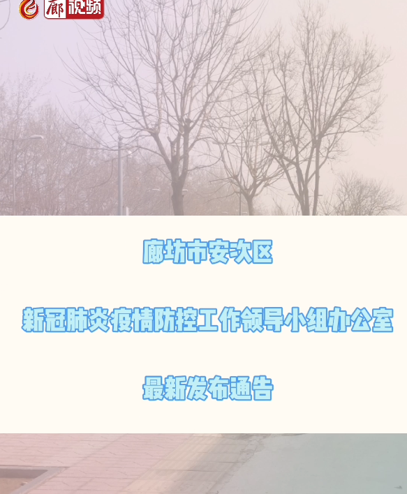 廊視頻 | 關于2例新冠肺炎確診病例、1例新冠肺炎無癥狀感染者主要活動軌跡的通告