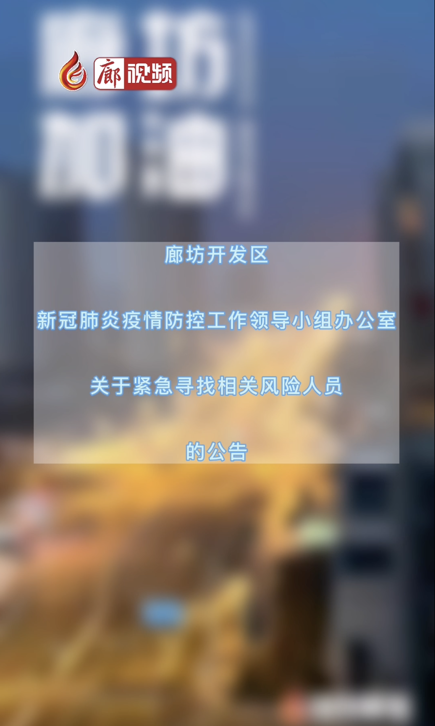 廊視頻｜廊坊開發(fā)區(qū)新冠肺炎疫情防控工作領導小組辦公室關于緊急尋找相關風險人員的公告