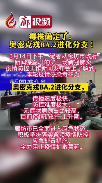 廊視頻丨毒株確定了!奧密克戎BA.2進化分支！