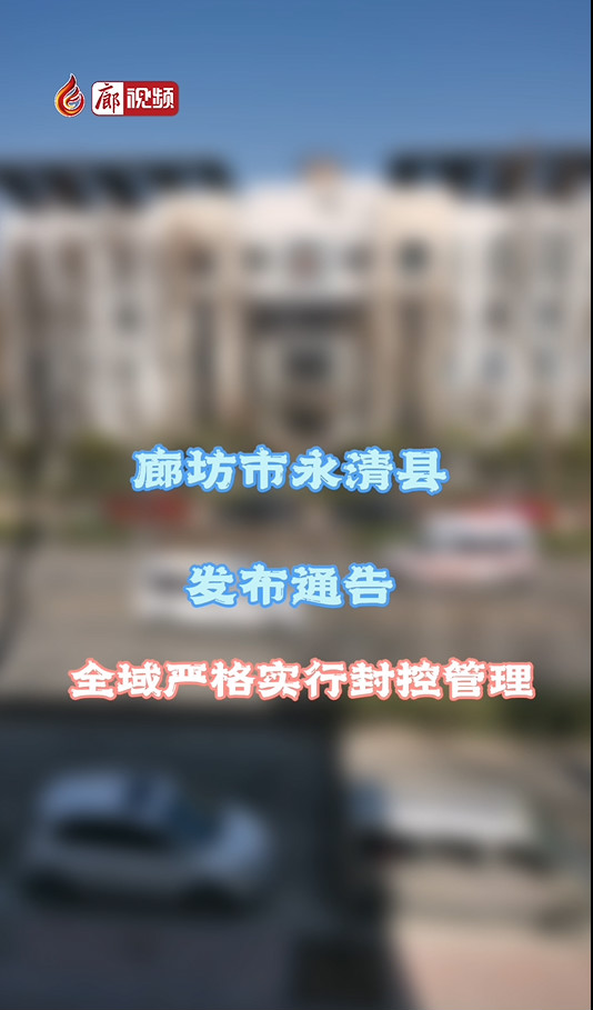 廊視頻 | 永清全域嚴格封控管理公告