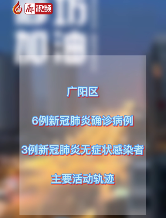 廊視頻丨廣陽發(fā)布確診病例 無癥狀感染者活動軌跡