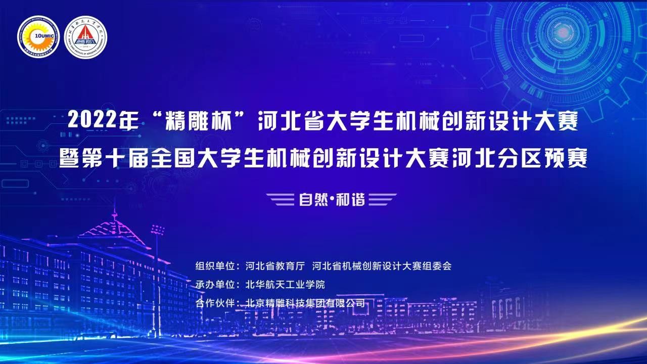 2022年“精雕杯”河北省大學(xué)生機(jī)械創(chuàng)新設(shè)計(jì)大賽