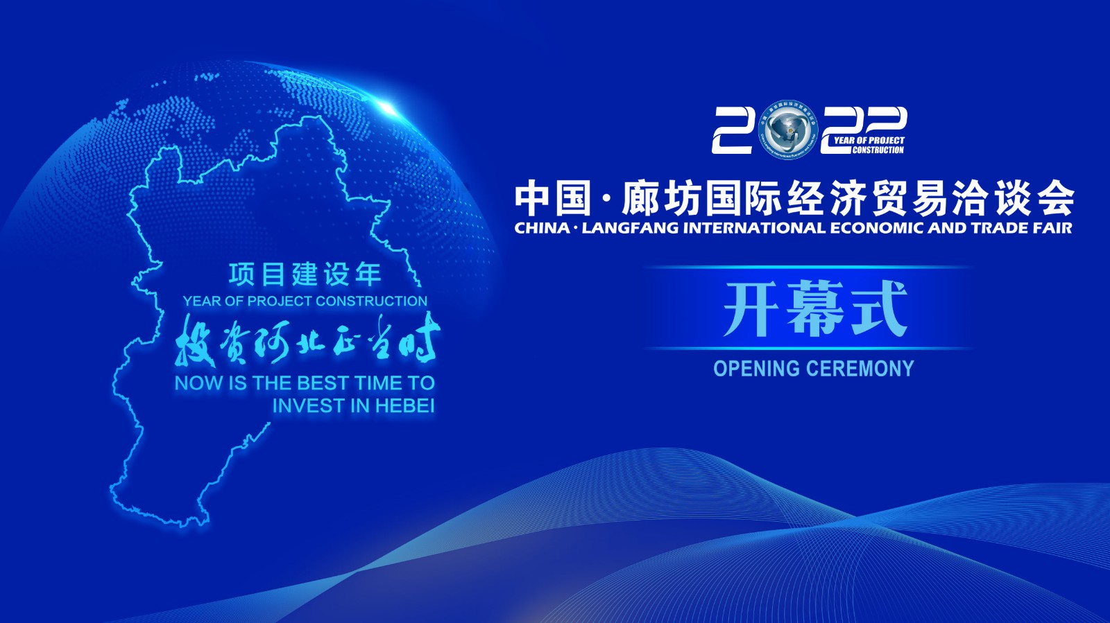  正在直播 | 2022年中國(guó)·廊坊國(guó)際經(jīng)濟(jì)貿(mào)易洽談會(huì)開幕式