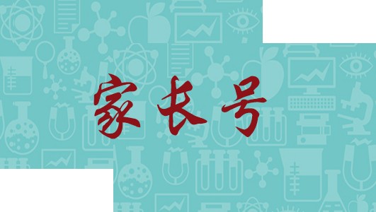 家長號(hào)