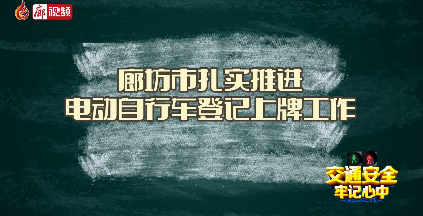 廊坊市扎實(shí)推進(jìn)電動(dòng)自行車登記上牌工作