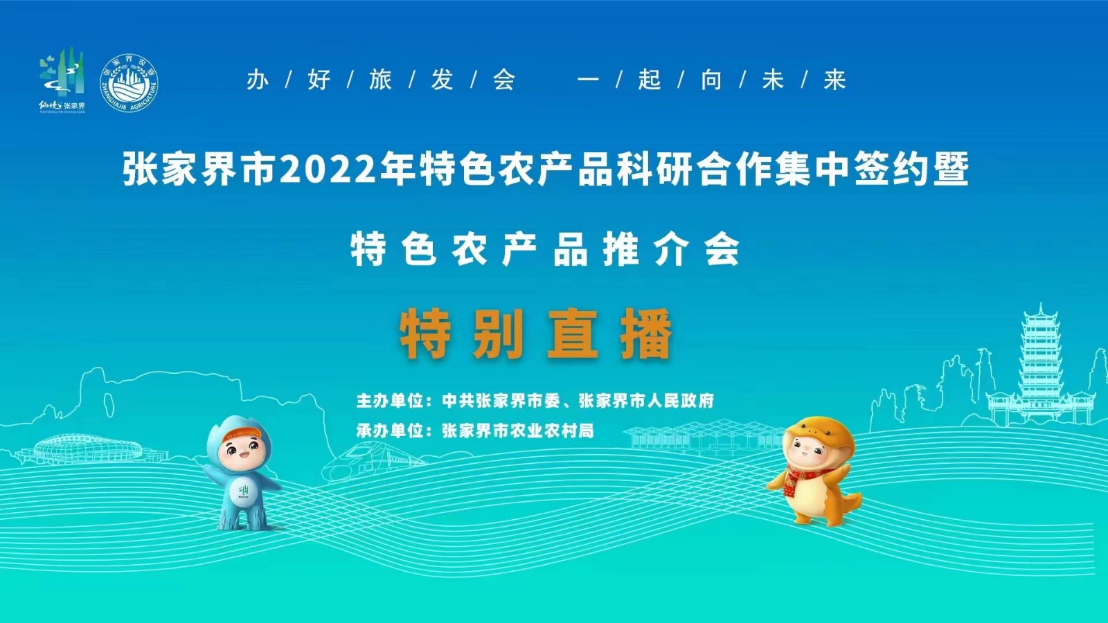 張家界市2022年特色農(nóng)產(chǎn)品科研合作集中簽約