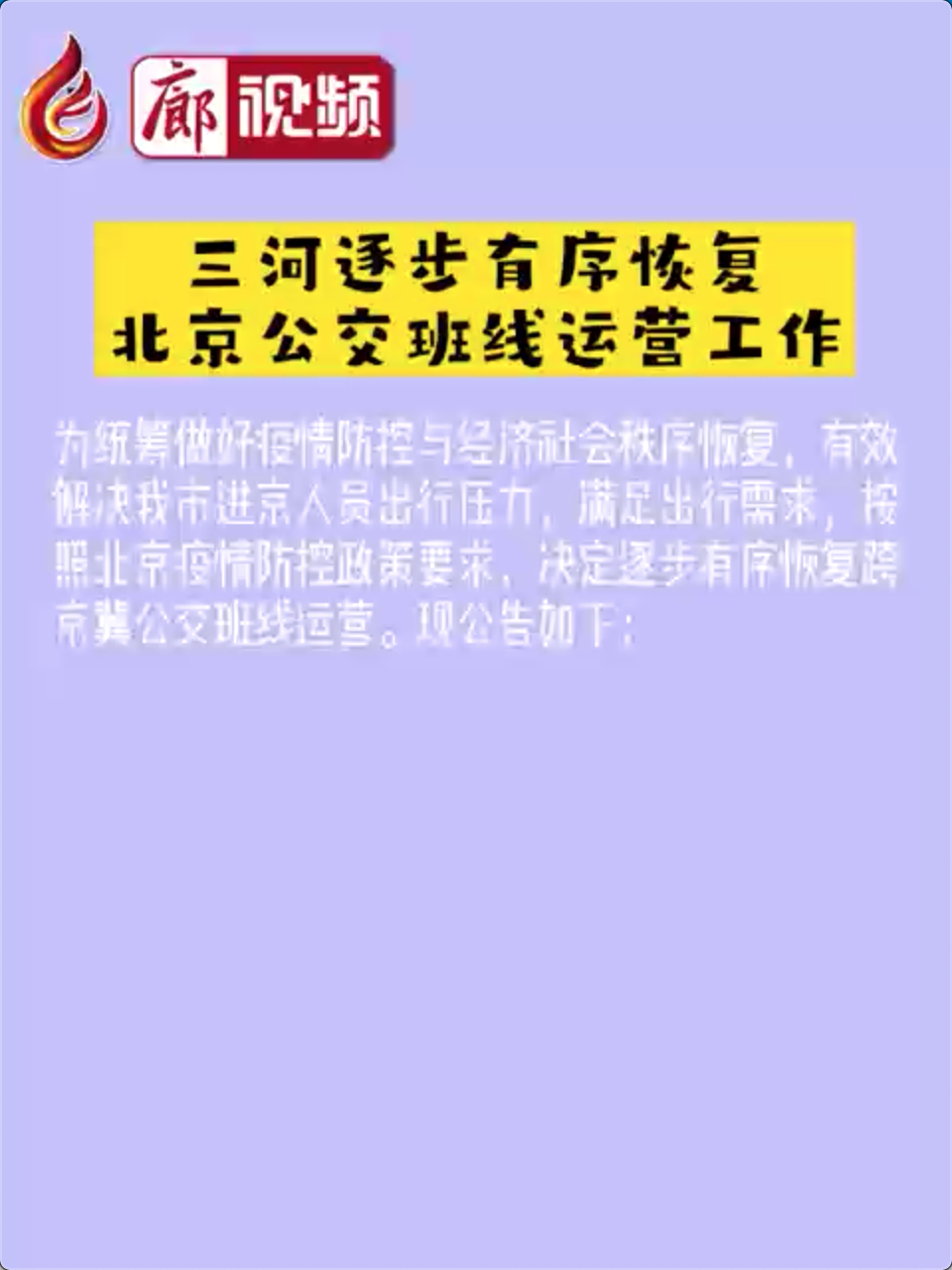 廊視頻|三河逐步有序恢復(fù)北京公交班線運(yùn)營工作