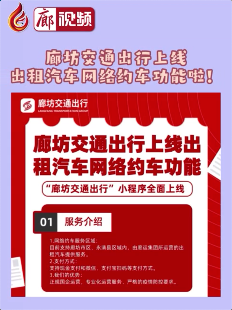 廊視頻 | 廊坊交通出行上線出租汽車網(wǎng)絡(luò)約車功能啦！