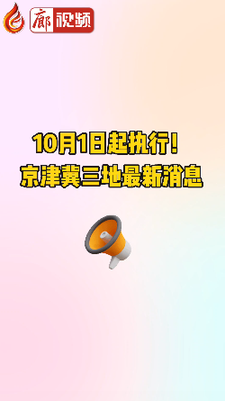 廊視頻 | 10月1日起執(zhí)行！京津冀三地最新消息