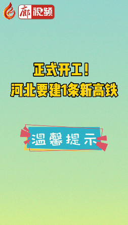 廊視頻 | 正式開工！河北要建1條新高鐵