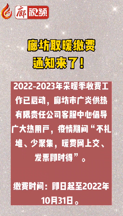 廊視頻丨廊坊取暖繳費通知來了！