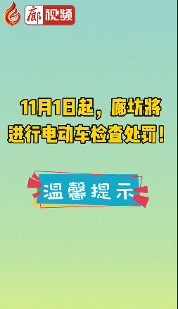 廊視頻 | 11月1日起，廊坊將進(jìn)行電動(dòng)車檢查處罰！