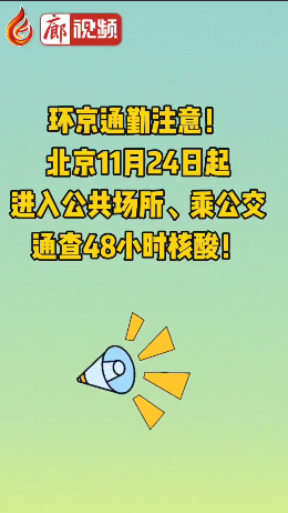 廊視頻 | 環(huán)京通勤注意！北京11月24日起進(jìn)入公共場所、乘公交通查48小時(shí)核酸！