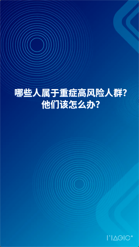  AI主播說防疫丨哪些人屬于重癥高風(fēng)險(xiǎn)人群？他們?cè)撛趺崔k？