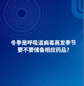 AI主播說防疫丨冬季是呼吸道病毒高發(fā)季節(jié)，要不要儲(chǔ)備相應(yīng)藥品？