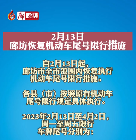 2月13日，廊坊恢復(fù)機動車尾號限行措施