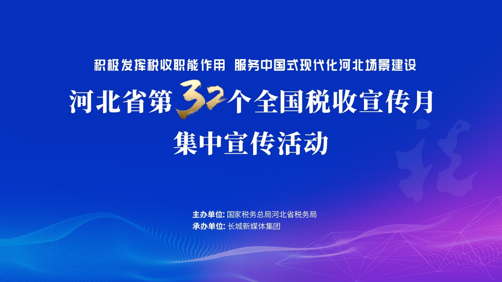 直播 | 河北省第32個全國稅收宣傳月集中宣傳活動