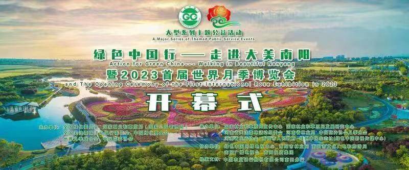 綠色中國行——走進大美南陽暨2023首屆世界月季博覽會開幕