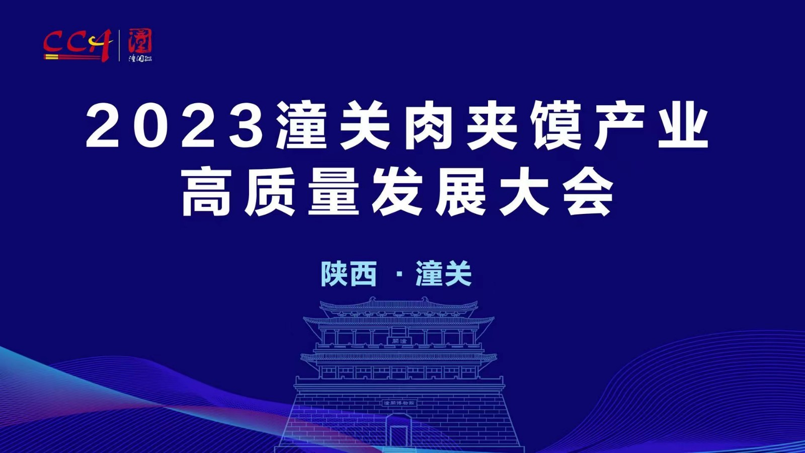 2023潼關(guān)肉夾饃產(chǎn)業(yè)高質(zhì)量發(fā)展大會