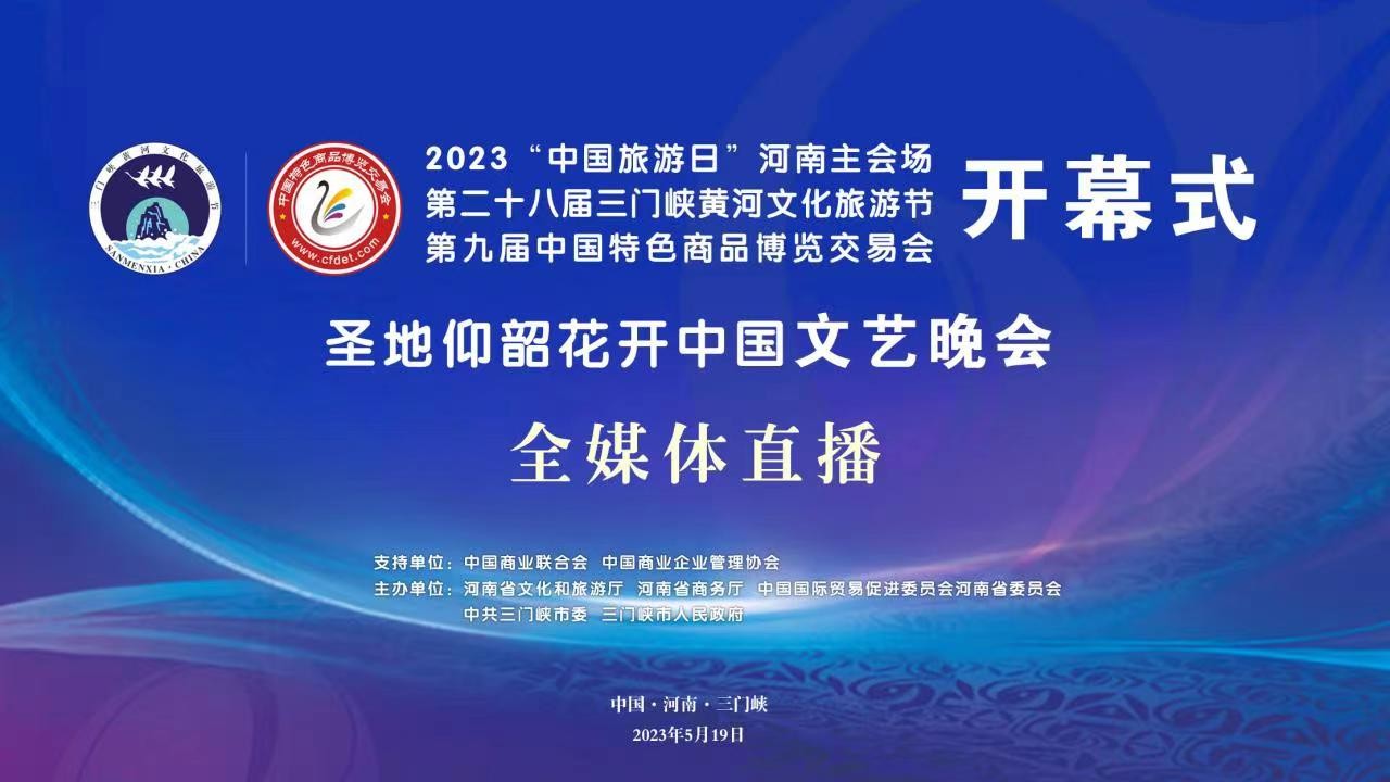2023“中國旅游日”河南主會場啟動儀式、第二十八屆三門峽黃河文化旅游節(jié)暨第九屆中國特色商品博覽交易會開幕式、“圣地仰韶·花開中國”文藝演出