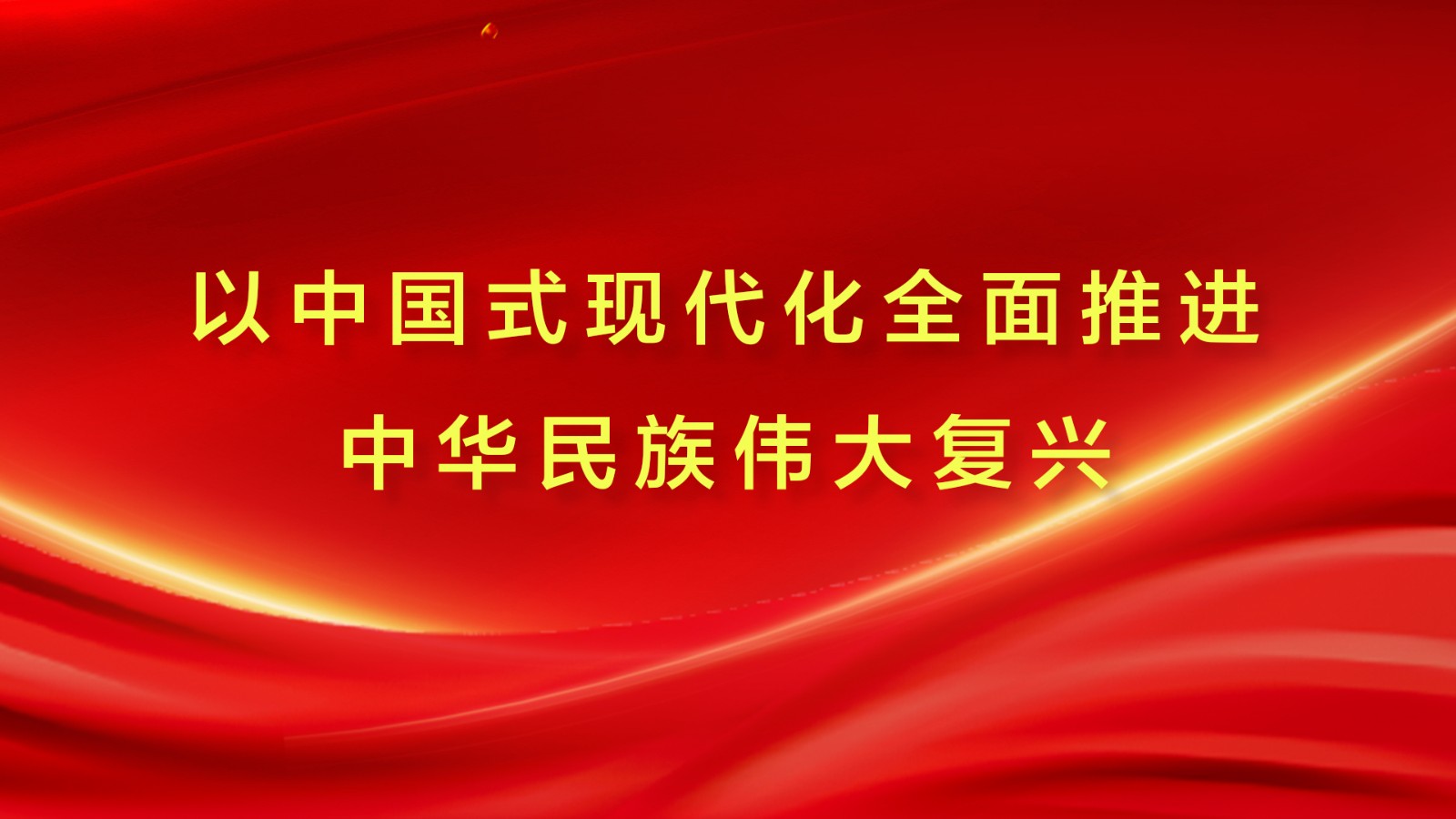 以中國(guó)式現(xiàn)代化全面推進(jìn)中華民族偉大復(fù)興