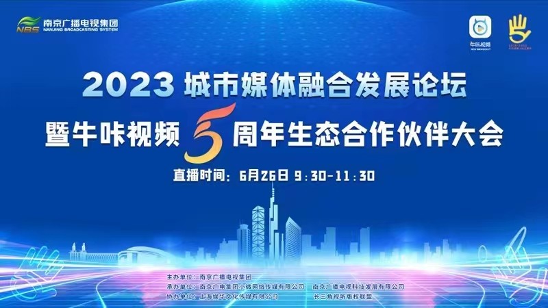 2023城市媒體融合發(fā)展論壇暨牛咔視頻5周年生態(tài)合作伙伴大會