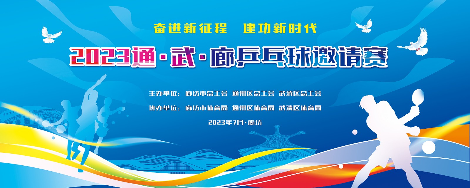 “奮進(jìn)新征程  建功新時代”2023年通、武、廊乒乓球邀請賽
