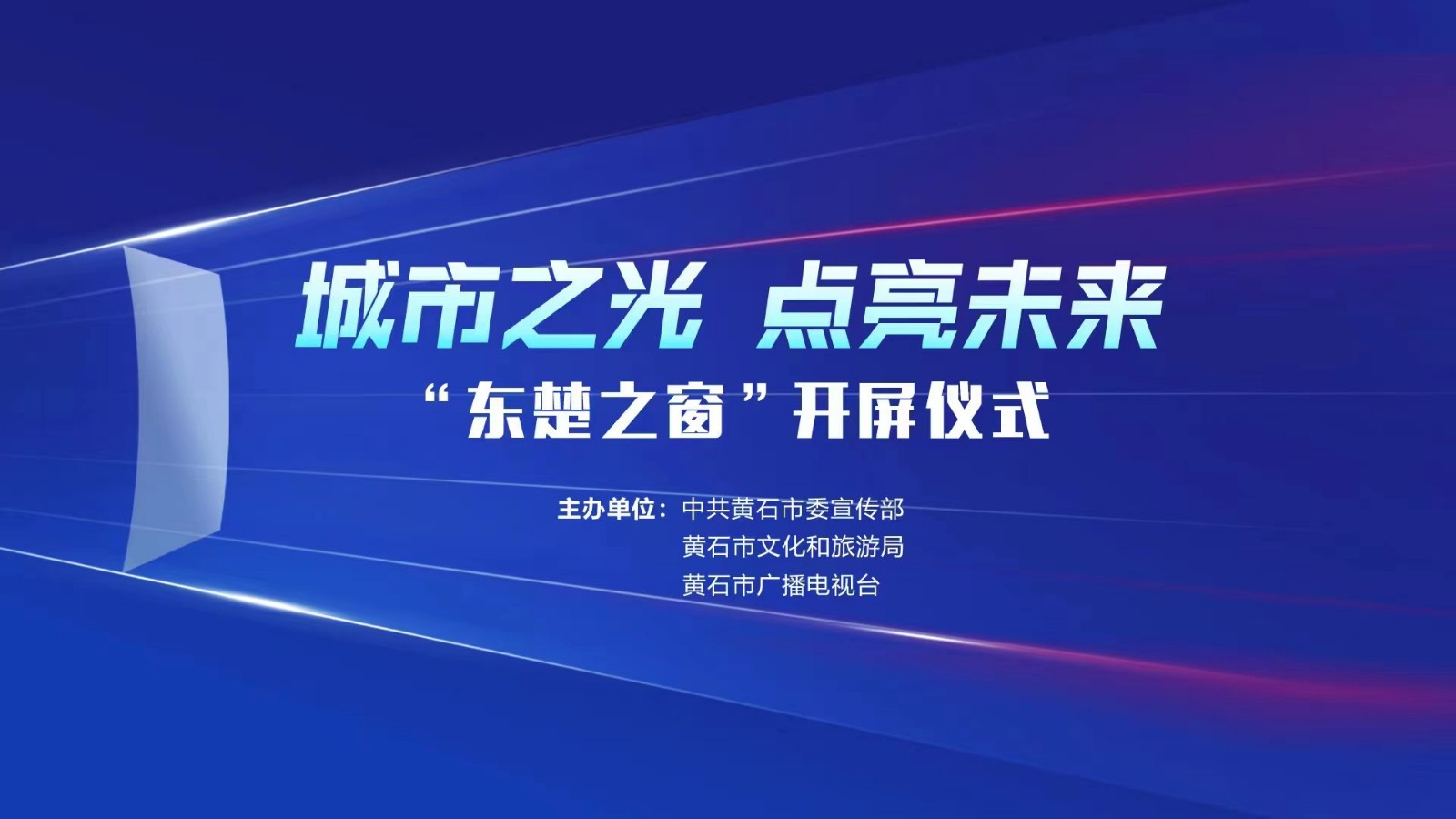 城市之光 點(diǎn)亮未來——“東楚之窗”開屏儀式