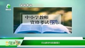 河北省教育考試院最新提示