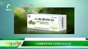 小柴胡顆粒等3種處方藥轉(zhuǎn)換為非處方藥