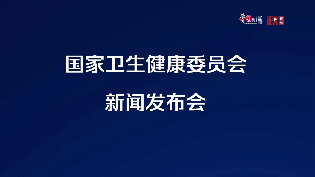 國家衛(wèi)生健康委就促進(jìn)兒童心理健康共同守護(hù)美好未來有關(guān)情況舉行發(fā)布會