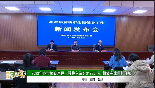 2023年我市體育惠民工程投入資金3192萬元 超額完成目標(biāo)任務(wù)