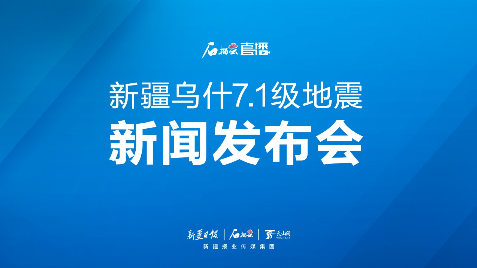 直播丨新疆烏什7.1級地震新聞發(fā)布會