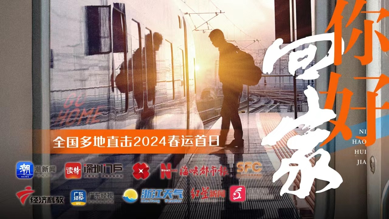 你好，回家！全國多地直擊2024春運首日