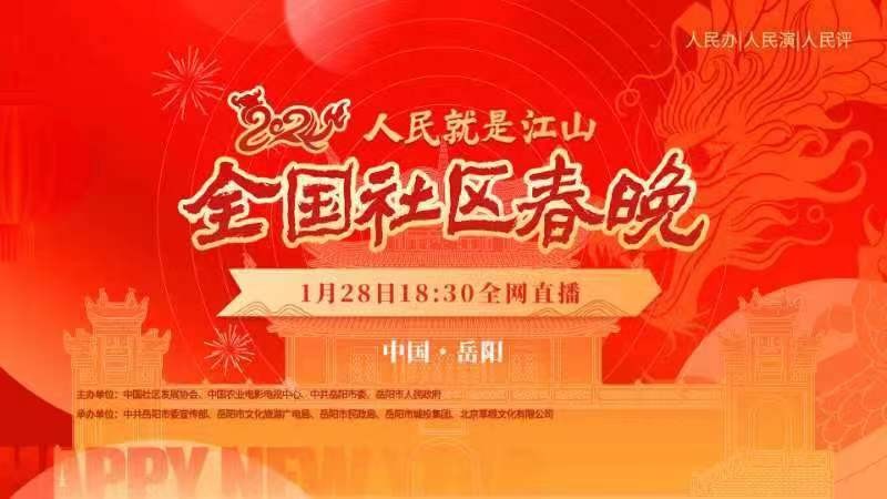 人民就是江山——2024全國社區(qū)春晚