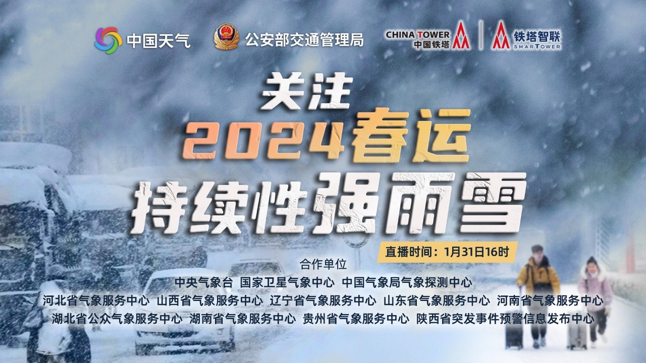 關注2024年春運持續(xù)性強雨雪